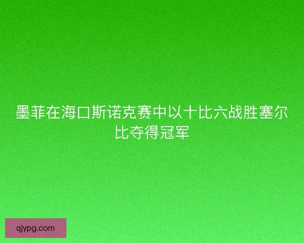 墨菲在海口斯诺克赛中以十比六战胜塞尔比夺得冠军