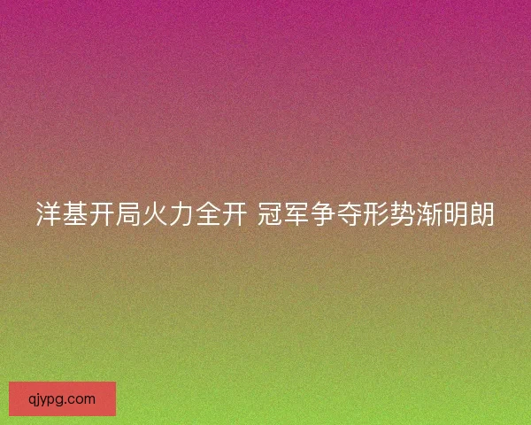 洋基开局火力全开 冠军争夺形势渐明朗